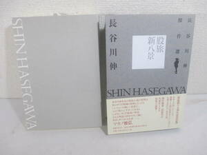 股旅新八景　長谷川伸傑作選　　２００８年　初版カバ帯　　後書・北上次郎