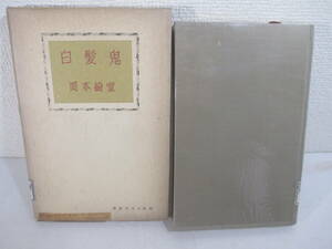 白髪鬼　綺堂読物選Ⅱ　岡本綺堂　昭和３１年　初版函　長谷川伸旧蔵本