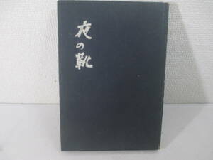 夜の靴　横光利一　昭和２２年　初版