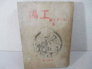 工場　細井和喜蔵　　大正１４年　初版