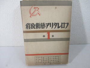 プロレタリア芸術教程第１集　平林初之輔　中野重治　本荘可奈　田口憲一　前田河広一郎　今東光　金子洋文他　昭和４年