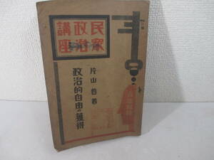 政治的自由の獲得　民衆政治講座２　代表的弾壓令治安維持法　普選改正により政治的自由へー片山哲　昭和３年　初版