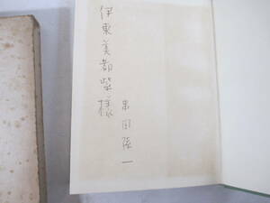 博物誌　串田孫一　献呈署名　昭和３２年　限定３００部　函