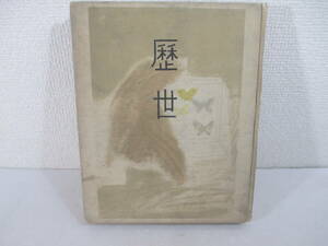 暦生　　林芙美子　昭１６年　特製限定版１００部（１番本）　