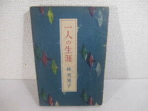 一人の生涯　林芙美子　昭和２2年　初版