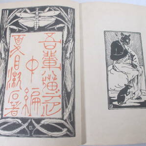 吾輩は猫である 中編 夏目漱石 明治４０年 木版画・中村不折の画像3