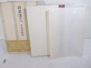 詩琴酒の人　百鬼園物語　平山三郎　昭和５４年　初版函帯　