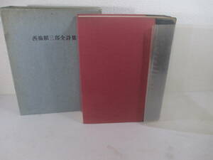 西脇順三郎全詩集　昭和３８年　限定１０００部　函