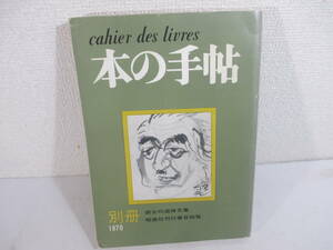 森谷均追悼文集　昭森社刊行書目総覧　本の手帖別冊　西脇　神庭　埴谷　足穂　心平　村野　黒田他　昭和４５年