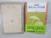 詩人たち　ユリイカ抄　平凡社ライブラリー　伊達得夫　２００５年　初版カバ帯_画像1