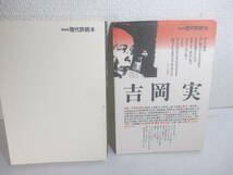 吉岡実　現代詩読本　１９９１年　初版カバ_画像1