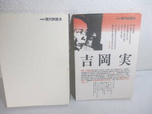 吉岡実　現代詩読本　１９９１年　初版カバ