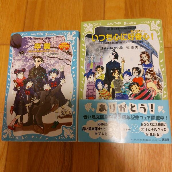 2冊　卒業～開かずの教室を開けるとき～ 名探偵夢水清志郎事件ノート