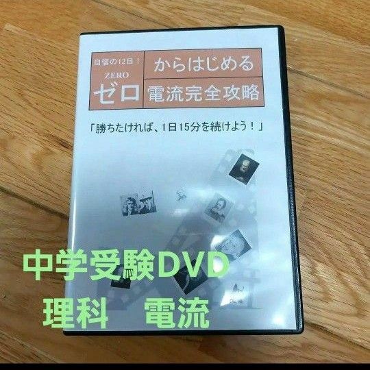 中学受験　理科　電流　DVD サントップ DVD