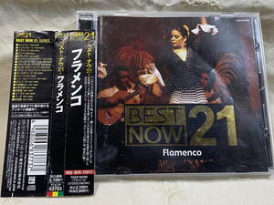 FLAMENCO BEST NOW 21 日本盤 帯付 フラメンコ ニーニョ・リカルド,サビーカス,エンマ・マレーラス,ホセ・サラサール,ルイス・マラビーリャ