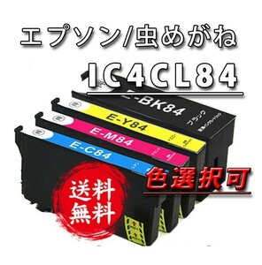 送料199円【色選択可】IC4CL84 虫めがね エプソン新品互換インクカートリッジ４本セット・大容量タイプ ・残量表示ICチップ付