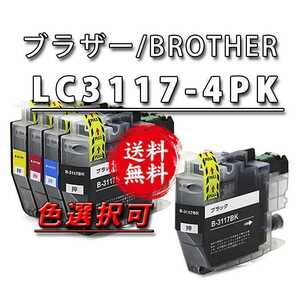 送料199円【新品】/色選択可/５本セット■Brother LC3117-4PK ブラザー新品互換インクカートリッジ/ 残量表示ICチップ/検索 LC3119-4PK