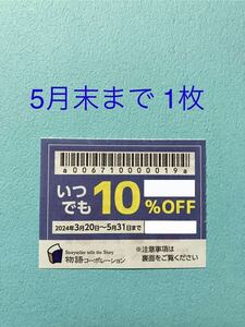 物語コーポレーション　焼肉きんぐ　お好み焼本舗　ゆず庵など　優待券　割引クーポン　5月末 1枚