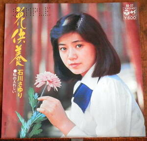 '76【EP】石川さゆり - 花供養 *PROMO