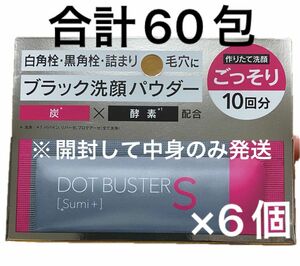 ステラシード　ドットバスター　酵素洗顔パウダー　ブラック　トライアル10包×6個