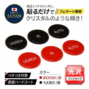 ≪ベタつき対策≫フェラーリ用 アクリル製シフトスイッチボタン★簡単貼るだけ★日本国内生産★NERO【黒】458、F12、FF、カリフォルニア他