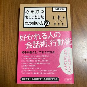 心を打つちょっとした気の使い方93 著/山﨑武也