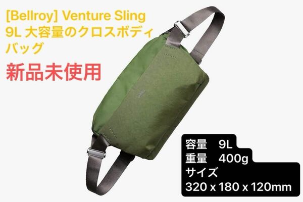 [Bellroy] Venture Sling 9L 大容量のクロスボディバッグ　Ranger Green 新品未使用