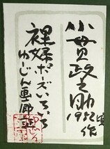 【真袖】小貫政之助/裸婦ポーズ色々図デッサン額/ゆーじん画廊証明シール/瀧口修造と交流/自由美術家協会員/栗原一郎の師/東京月島生/真筆_画像8