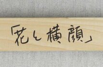 【真袖】吉野勉/花と横顔(幻想美人)図油彩額/F10/1995年作/リアリズム/東京藝大院卒仝助手/絹谷幸二に師事/泰明画廊他個展/島根安来生/真筆_画像6