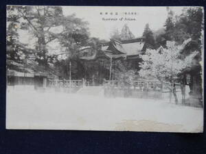 エンタイヤ　戦前　満鉄医院あて　有馬温泉神社