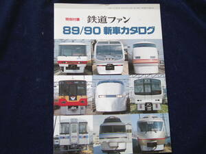 鉄道ファン特別付録　８９／９０新車カタログ