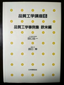 品質工学講座6 品質工学事例集 欧米編