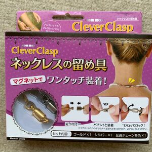 CleverClasp ネックレスの留め具　マグネットでワンタッチ装着　ゴールド シルバー アクセサリー