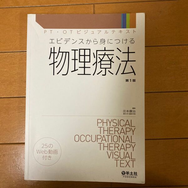 エビデンスから身につける物理療法学