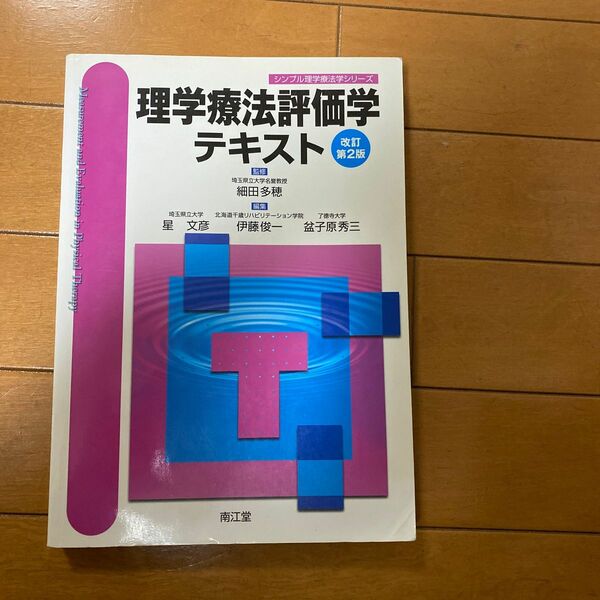 理学療法評価学テキスト