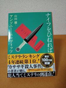 ナイフをひねれば （創元推理文庫　Ｍホ１５－８） アンソニー・ホロヴィッツ／著　山田蘭／訳