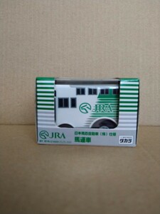 タカラ　チョロQ　JRA日本馬匹自動車（株）仕様　馬運車　未開封品　競馬