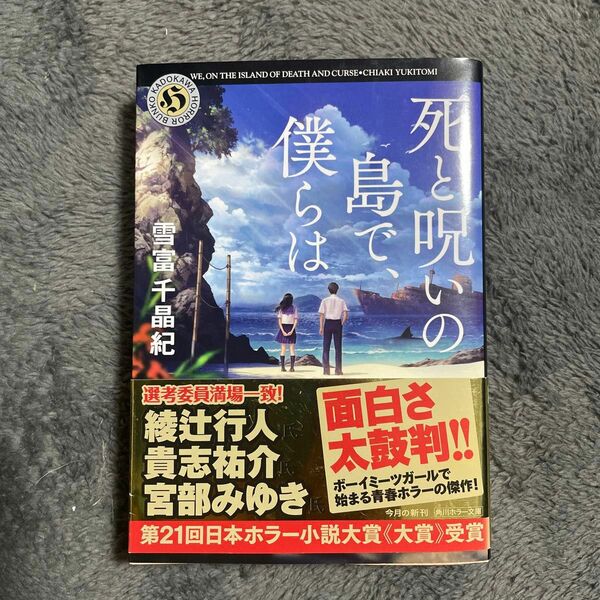 お値下げ！死と呪いの島で、僕らは （角川ホラー文庫　Ｈゆ３－１） 雪富千晶紀／〔著〕ミステリー