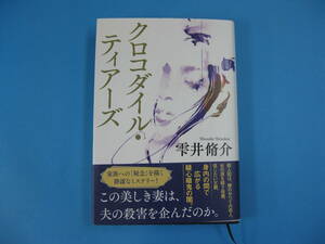 クロコダイル・ティアーズ　 雫井脩介　送料無料