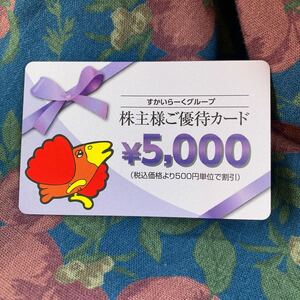 スカイラーク　株主優待　5000円分