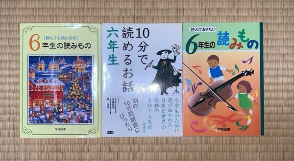 小6読書 10分で読めるお話六年生 読んでおきたい6年生の読みもの 親も子も読む名作6年生の読みもの 5年生 三冊セット