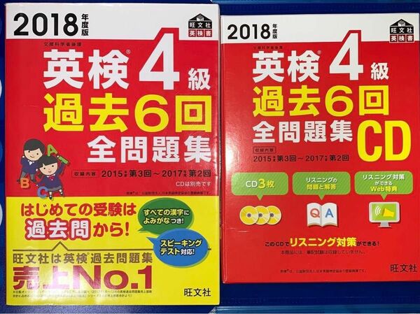 英検４級過去6回全問題集2018 ＋ CD セット 旺文社