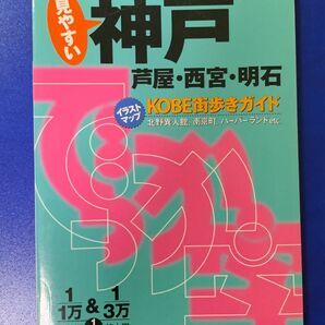 でっか字まっぷ 神戸 2004 KOBE街歩きガイド 芦屋 西宮 明石 昭文社 20年前