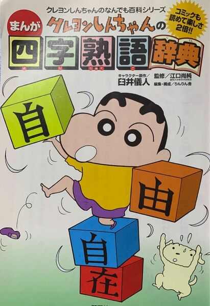 まんがクレヨンしんちゃんの四字熟語辞典 中学受験 国語 四字熟語 クレヨンしんちゃん 学習漫画