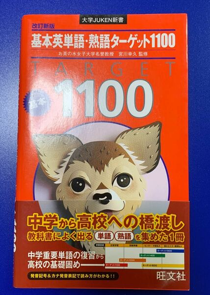 基本英単語熟語ターゲット1100 中学から高校への橋渡し 中学重要単語 旺文社