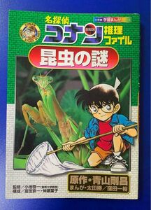 コナン 学習漫画 理科 昆虫 名探偵コナンの推理ファイル 昆虫の謎 生物 中学受験