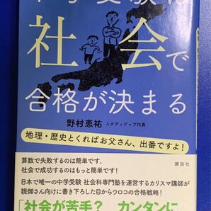 中学受験は社会で合格が決まる 野村恵祐