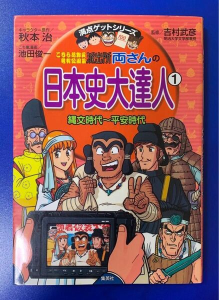 満点ゲットシリーズ 両さんの日本史大達人① 縄文時代〜平安時代 中学受験 学習漫画 歴史 社会 吉村武彦 日本史 こち亀