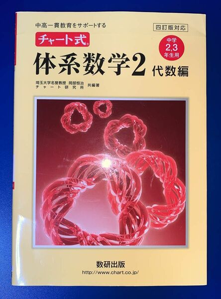 赤チャート チャート式 体系数学2 代数編 四訂版対応