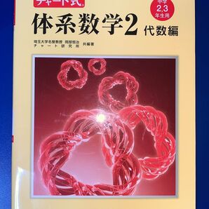 赤チャート チャート式 体系数学2 代数編 四訂版対応